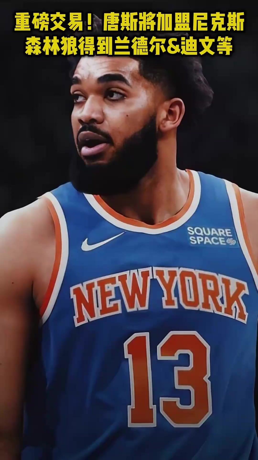 森林狼球员唐斯：球队须加强进攻端表现的简单介绍